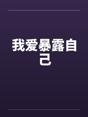 我爱暴露自己