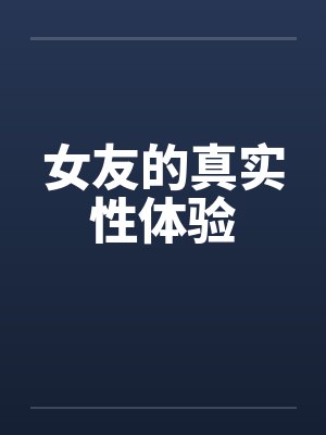 女友的真实性体验