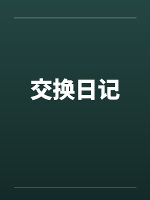 交换日记