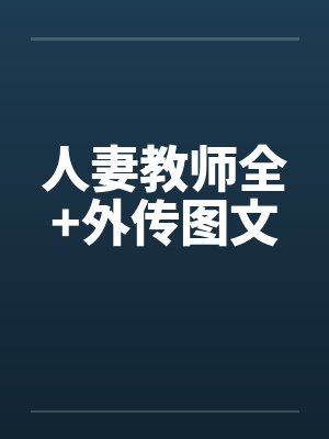 人妻教师全+外传图文