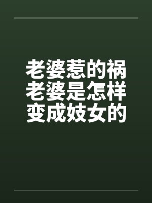 老婆惹的祸老婆是怎样变成妓女的