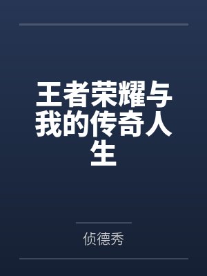 王者荣耀与我的传奇人生by侦德秀