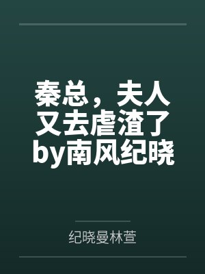 秦总,夫人又去虐渣了by南风纪晓曼
