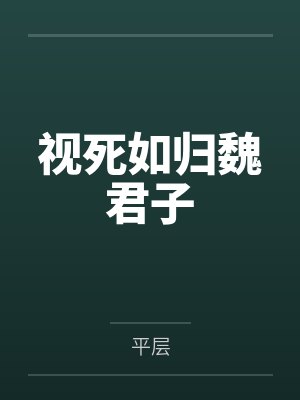 视死如归魏君子