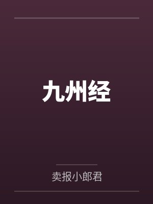 九州经by卖报小郎君
