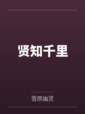 贤知千里笔趣阁无弹窗