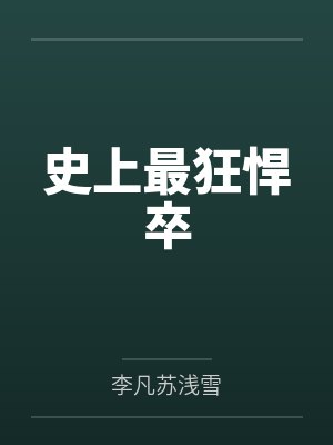 史上最狂悍卒
