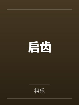欧静荷郑择演