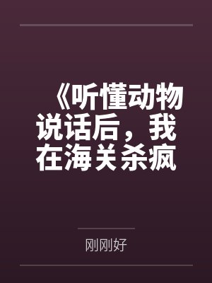 《听懂动物说话后，我在海关杀疯了》