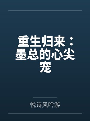 重生归来：墨总的心尖宠