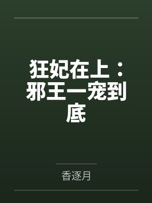 墨小月轩辕冥