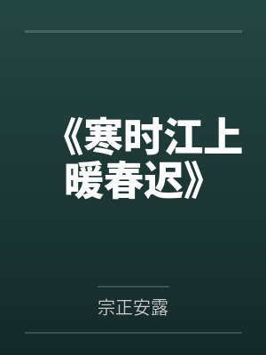 《寒时江上暖春迟》