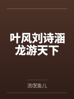 叶风刘诗涵龙游天下
