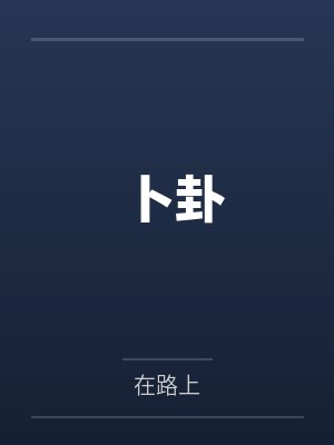 卜卦