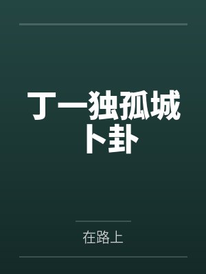 丁一独孤城卜卦