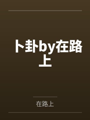 卜卦by在路上