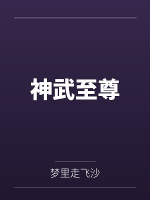 神武至尊by梦里走飞沙