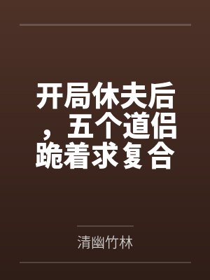 开局休夫后,五个道侣跪着求复合