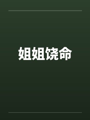 姐姐饶命