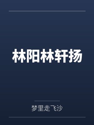 林阳林轩扬