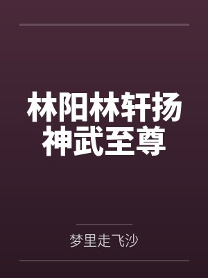 林阳林轩扬神武至尊