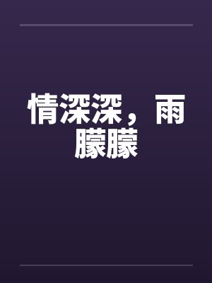 情深深，雨朦朦