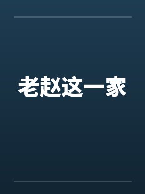 老赵这一家