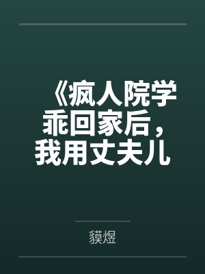 《疯人院学乖回家后，我用丈夫儿子救爱人》