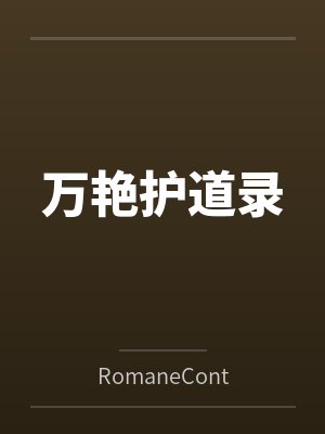 万艳护道录
