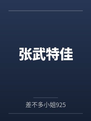 张武特佳