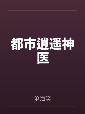 都市逍遥神医by沧海笑