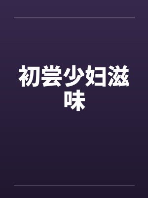 初尝少妇滋味