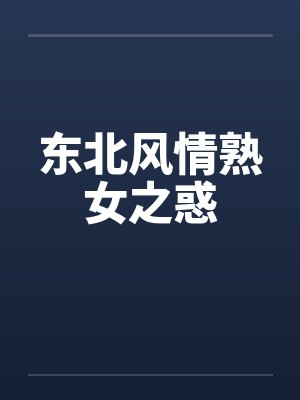 东北风情熟女之惑