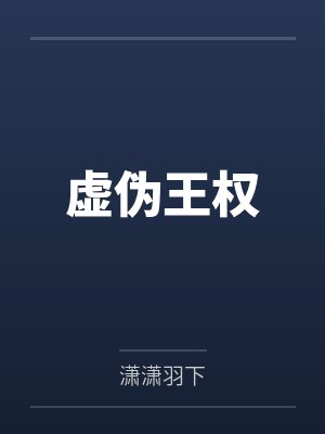 虚伪王权by潇潇羽下