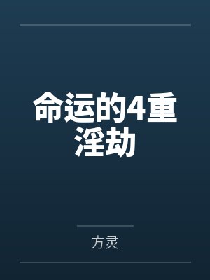 命运的4重淫劫