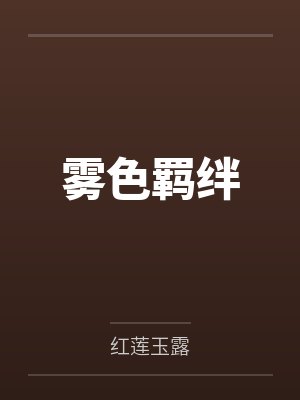 雾色羁绊