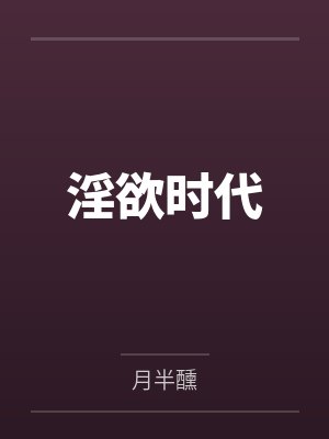 淫欲时代