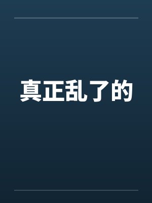 真正乱了的