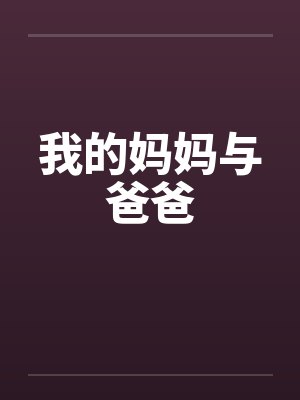 我的妈妈与爸爸