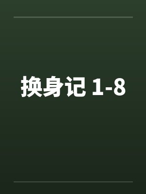 换身记 1-8