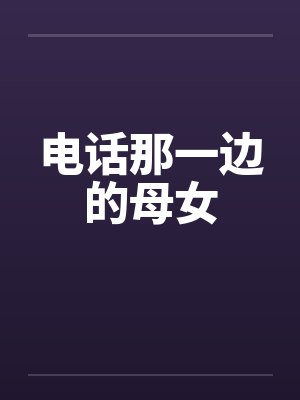 电话那一边的母女