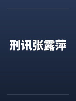 刑讯张露萍