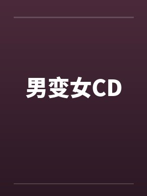 男变女CD