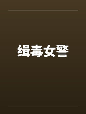 缉毒女警