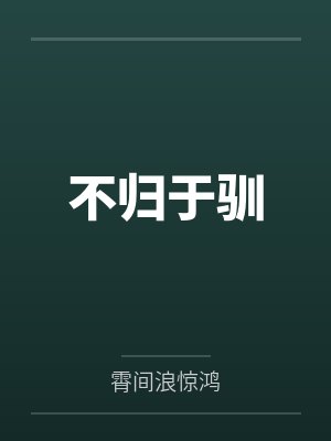 不归于驯