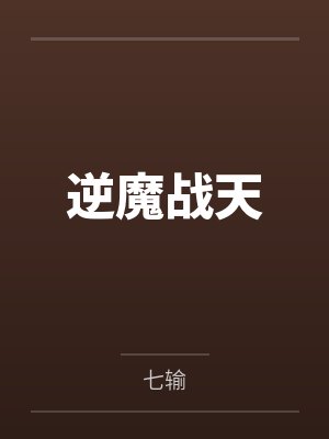 逆魔战天by七输