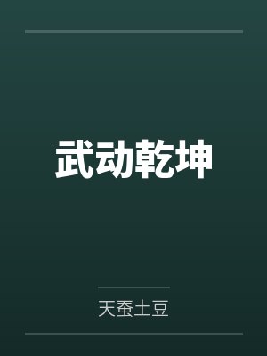 武动乾坤by天蚕土豆