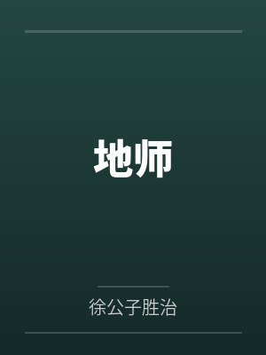 地师by徐公子胜治