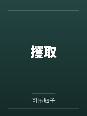 攫取