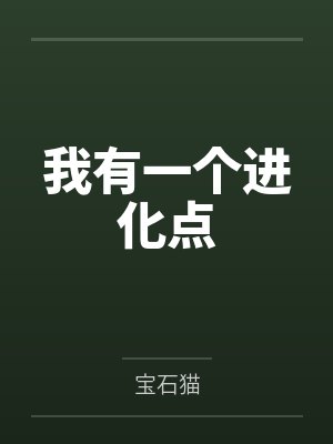我有一个进化点by秦南